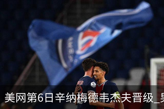 美网第6日辛纳梅德韦杰夫晋级 男单16强对阵出炉
